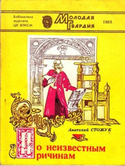 Лот: 23445281. Фото: 1. По неизвестным причинам | Повесть... Художественная