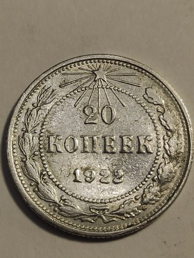 Лот: 25025752. Фото: 1. 20 копеек 1922 г. РСФСР, серебро. Россия и СССР 1917-1991 года