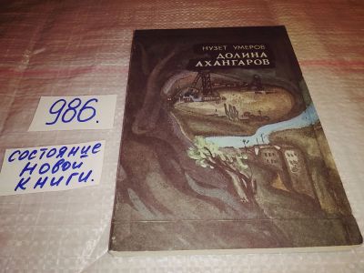 Лот: 14910454. Фото: 1. Умеров Н., Долина Ахангаров... Художественная