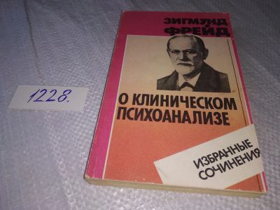 Лот: 18685705. Фото: 1. Фрейд, Зигмунд О клиническом психоанализе... Психология