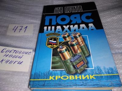 Лот: 17430908. Фото: 1. Пучков Лев Пояс шахида... как... Художественная