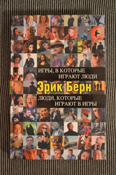 Лот: 3907325. Фото: 1. Игры, в которые играют люди. Люди... Психология