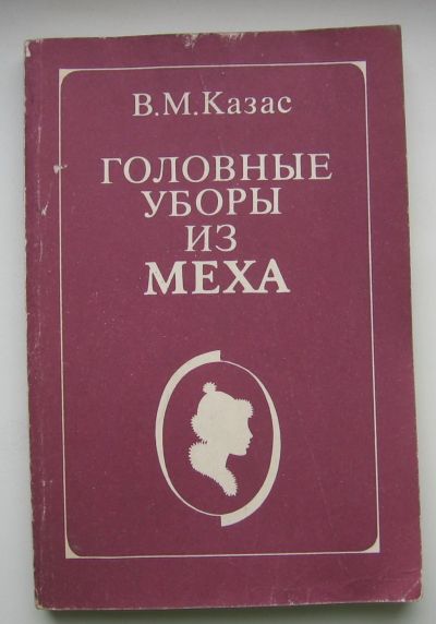 Лот: 14533625. Фото: 1. Казас В.М. Головные уборы из меха. Красота и мода