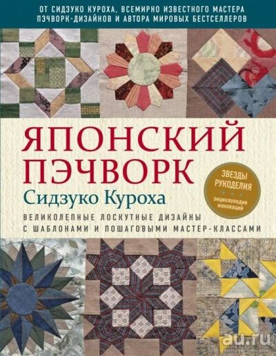 Лот: 17501610. Фото: 1. "Японский пэчворк Сидзуко Куроха... Рукоделие, ремесла