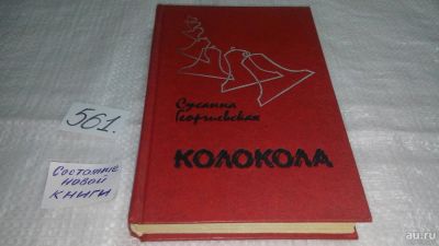 Лот: 10442631. Фото: 1. Колокола, Сусанна Георгиевская... Художественная