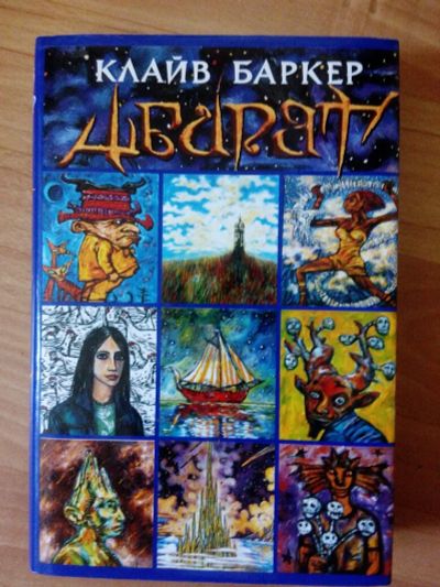 Лот: 11772094. Фото: 1. Клайв Баркер "Абарат". Художественная