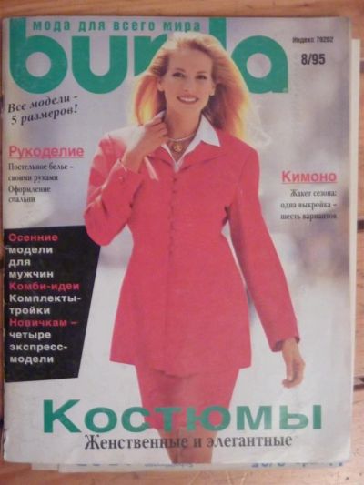 Лот: 3037405. Фото: 1. Журнал Burda 8/1995, б/у. Красота и мода