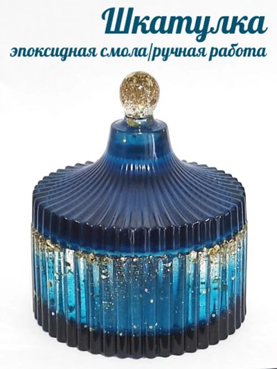 Лот: 20842943. Фото: 1. Шкатулка - эпоксидная смола... Шкатулки
