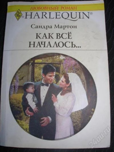 Лот: 2554908. Фото: 1. Как все началось. Сандра Мартон. Художественная