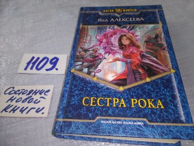 Лот: 18546792. Фото: 1. Алексеева, Яна Сестра рока Серия... Художественная