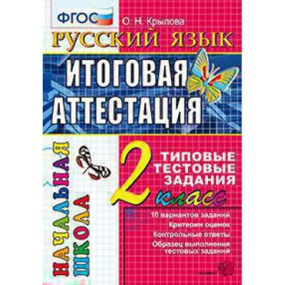 Лот: 7730523. Фото: 1. Русский язык. 2 класс. Итоговая... Для школы