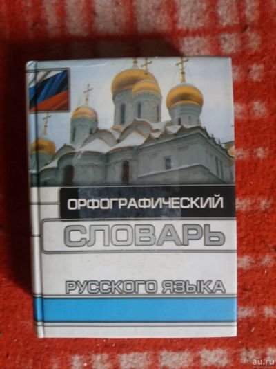 Лот: 18002828. Фото: 1. Книга Орфографический Словарь... Словари