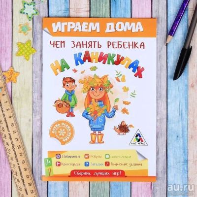 Лот: 15185415. Фото: 1. Книга-игра "Чем занять ребенка... Детские настольные игры