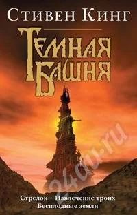 Лот: 550077. Фото: 1. Стивен Кинг "Темная Башня: Стрелок... Художественная