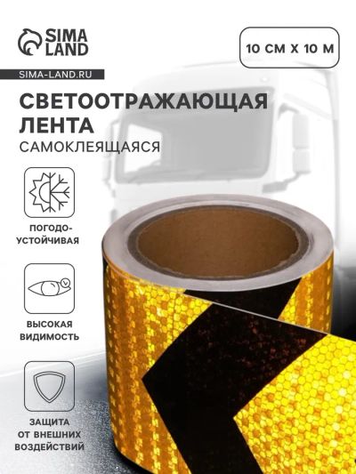 Лот: 25617370. Фото: 1. Светоотражающая лента, самоклеящаяся... Детали тюнинга