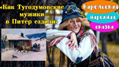 Лот: 16016245. Фото: 1. Бабка Ёжка читает сказку "Как... Волонтёрство, помощь