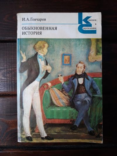 Лот: 17965579. Фото: 1. Гончаров И. А. Обыкновенная история... Художественная