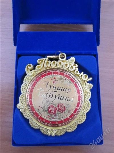 Лот: 2603577. Фото: 1. медаль с любовью "Лучшая бабушка... Сувенирные мелочи