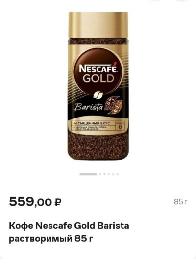 Лот: 24764263. Фото: 1. Кофе Nescafe Gold Barista 8 растворимый... Чай, кофе, какао