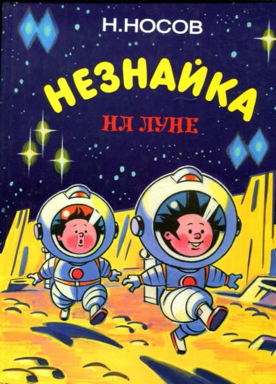 Лот: 23431585. Фото: 1. Незнайка на Луне | В двух томах... Художественная для детей