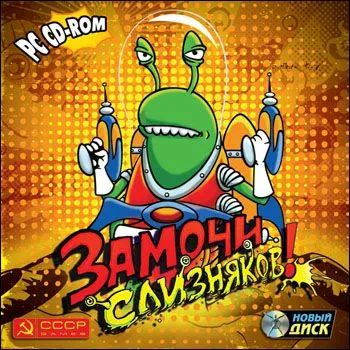 Лот: 22148474. Фото: 1. Замочи Слизняков =CD=. Игры для ПК