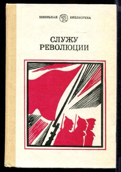 Лот: 23431783. Фото: 1. Служу революции | Проза о Гражданской... Художественная для детей
