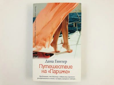 Лот: 23303411. Фото: 1. Путешествие на Париже. Гинтер... Художественная