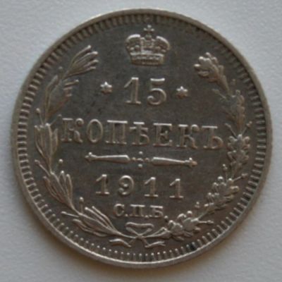 Лот: 4567910. Фото: 1. 15 копеек 1911 год. Россия до 1917 года