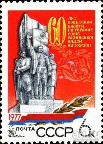 Лот: 16481157. Фото: 1. 1977, декабрь. 60-летие Советской... Марки