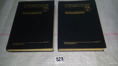 Лот: 8840066. Фото: 1. Справочник фельдшера (комплект... Справочники