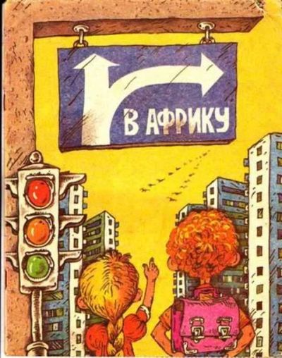 Лот: 12261843. Фото: 1. В Африку. Художественная для детей
