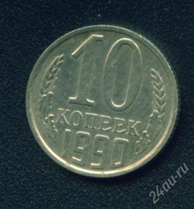 Лот: 437924. Фото: 1. 10 копек 1990. Россия и СССР 1917-1991 года