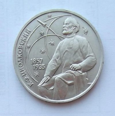Лот: 6072099. Фото: 1. 1 рубль 1987г Циолковский. Россия и СССР 1917-1991 года