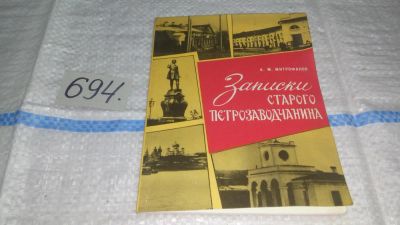 Лот: 11260322. Фото: 1. Записки старого петрозаводчанина... Мемуары, биографии