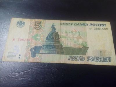 Лот: 8335276. Фото: 1. 5 рублей 1997. Россия, СССР, страны СНГ