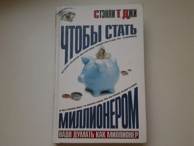 Лот: 5415321. Фото: 1. Томас Дж. Стэнли, "Чтобы стать... Мемуары, биографии