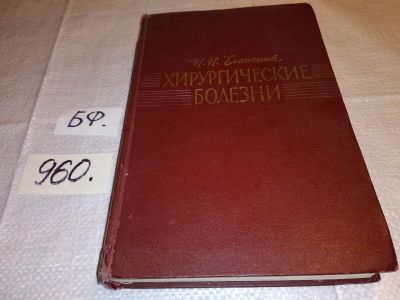 Лот: 13897262. Фото: 1. Еланский Н. Н., Хирургические... Традиционная медицина