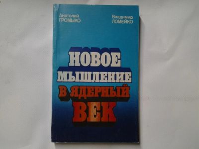 Лот: 4315524. Фото: 1. Анатолий Громыко, Владимир Ломейко... Другое (наука и техника)