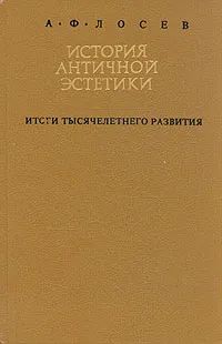 Лот: 19464420. Фото: 1. Лосев Алексей Федорович - История... История