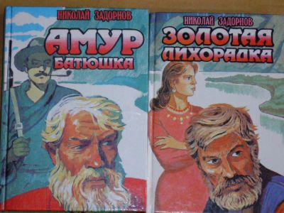 Лот: 4073456. Фото: 1. Николай Задорнов - "Амур батюшка... Художественная