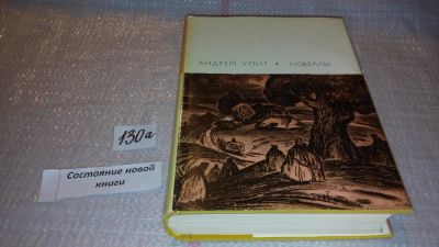 Лот: 7923895. Фото: 1. Андрей Упит, Новеллы,....В сборник... Художественная