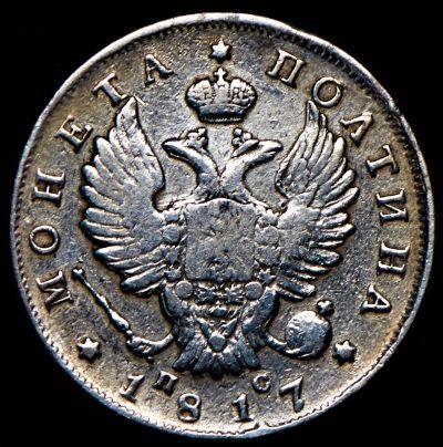 Лот: 20613911. Фото: 1. Полтина 1817 СПБ ПС. Очень хорошая... Россия до 1917 года