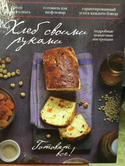 Лот: 11504024. Фото: 1. "Хлеб своими руками. Готовят все... Кулинария