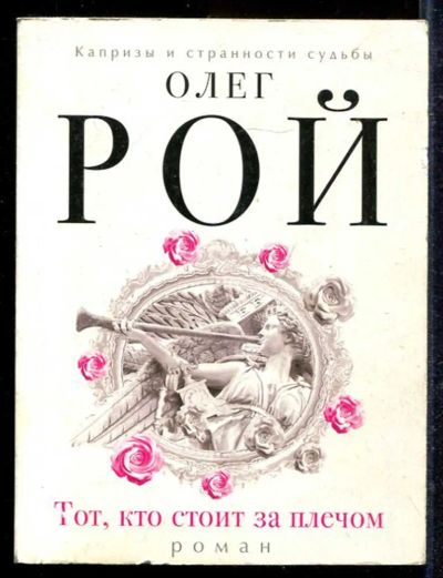 Лот: 23433123. Фото: 1. Тот, кто стоит за плечом | Серия... Художественная