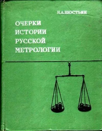 Лот: 12262033. Фото: 1. Очерки истории русской метрологии. Другое (наука и техника)
