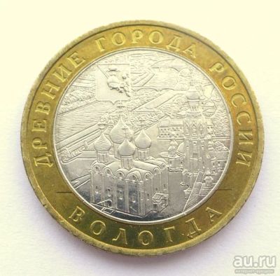 Лот: 13066011. Фото: 1. 10 руб. Вологда "ММД" Редкая... Россия после 1991 года