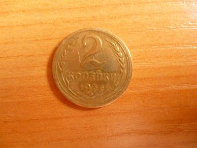 Лот: 3014994. Фото: 1. 2 копейки 1936 г. Россия и СССР 1917-1991 года
