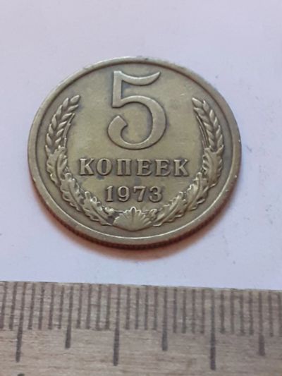 Лот: 24864544. Фото: 1. (№17538) 5 копеек 1973 года (Советская... Россия и СССР 1917-1991 года