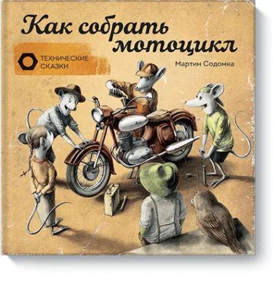 Лот: 24460657. Фото: 1. Как собрать мотоцикл. Художественная для детей