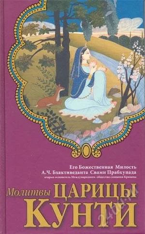 Лот: 3249451. Фото: 1. Книга " Молитвы царицы Кунти ". Религия, оккультизм, эзотерика